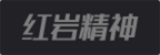 紅色精神 紅色精神