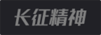 長征精神 長征精神