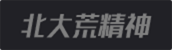 北大荒精神 北大荒精神