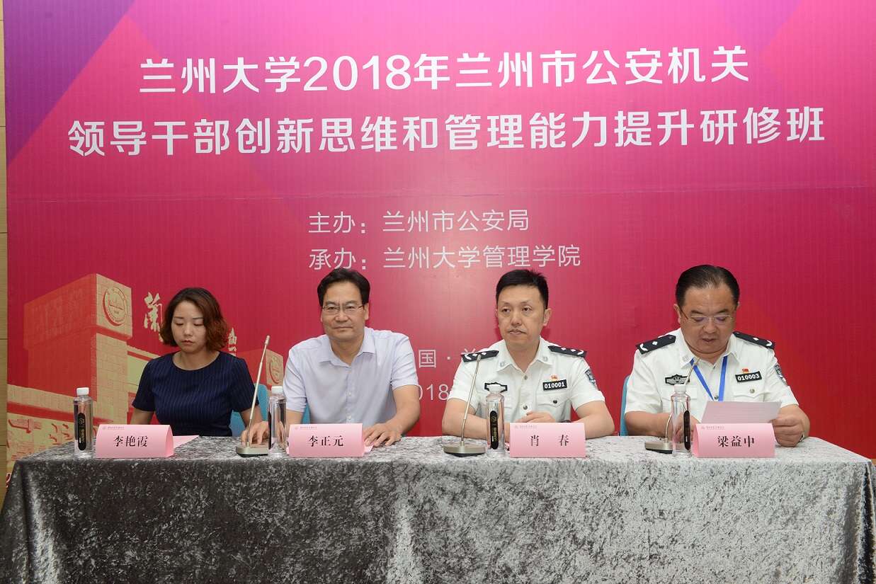 蘭州大學2018年蘭州市公安局領導公務人員管理能力提升研修班成功舉辦 蘭州大學2018年蘭州市公安局領導公務人員管理能力提升研修班成功舉辦