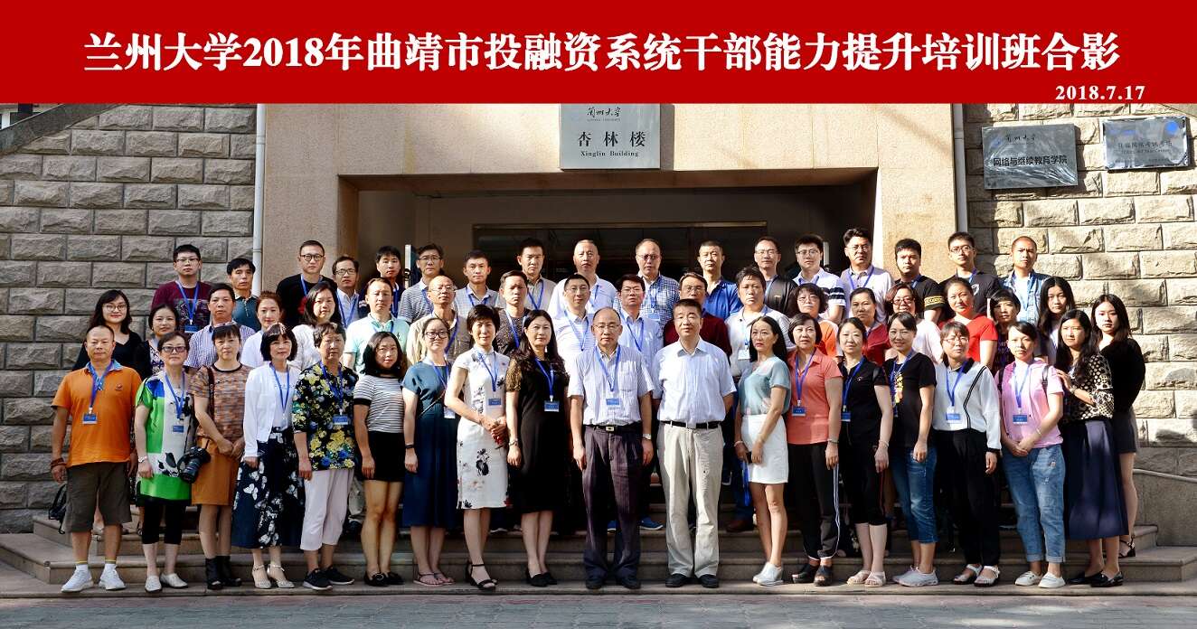 蘭州大學2018年曲靖市投融資系統公務人員能力提升培訓班成功舉辦