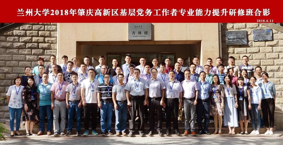 蘭州大學2018年肇慶高新區黨群公務人員綜合能力提升研修班成功舉辦 蘭州大學2018年肇慶高新區黨群公務人員綜合能力提升研修班成功舉辦