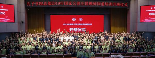 漢語(yǔ)架橋，聯(lián)通你我——孔子學(xué)院總部2019年國(guó)家公派出國(guó)教師崗前培訓(xùn)開(kāi)班儀式順利舉行