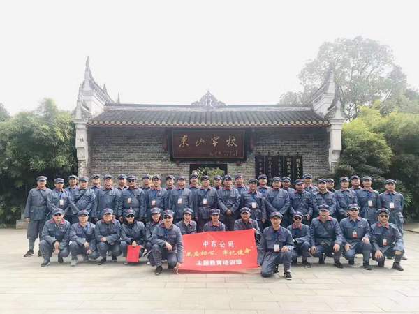 中東公司“不忘初心、牢記使命”主題教育培訓班