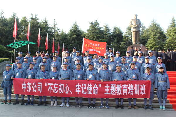 中東公司“不忘初心、牢記使命”主題教育培訓班
