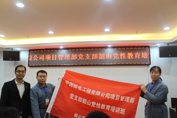 中國核電工程有限公司項目管理部黨支部韶山黨性教育培訓班