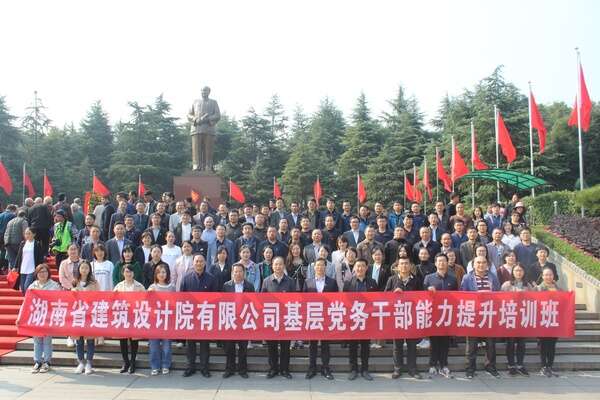湖南省建筑設計院有限公司基層黨務公務人員能力提升培訓班