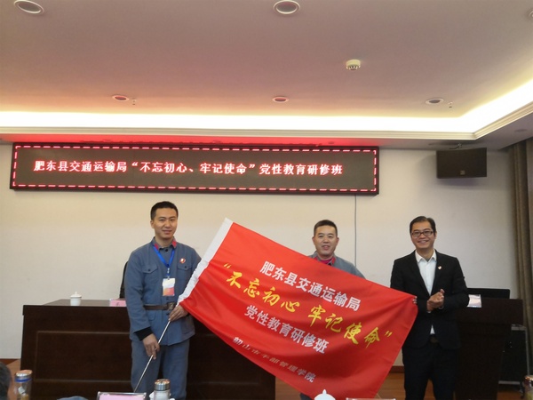 肥東縣交通運輸局“不忘初心、牢記使命”黨性教育研修班（第一期）