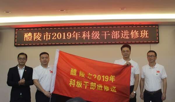 醴陵市2019年科級公務(wù)人員進(jìn)修班