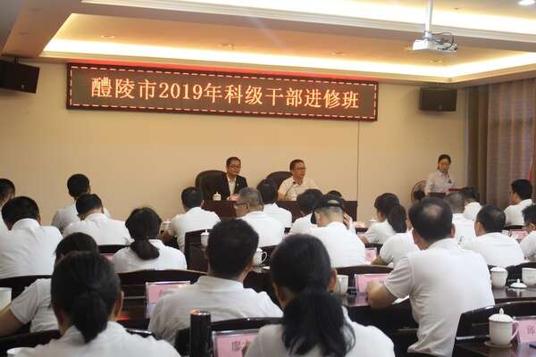 醴陵市2019年科級公務(wù)人員進(jìn)修班