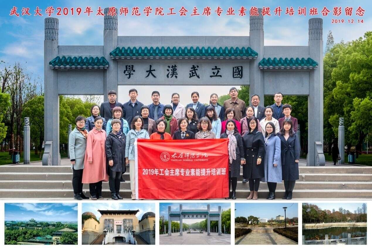【武漢大學(xué)】2019年太原師范學(xué)院工會主席專業(yè)素能提升培訓(xùn)班在我校順利開班