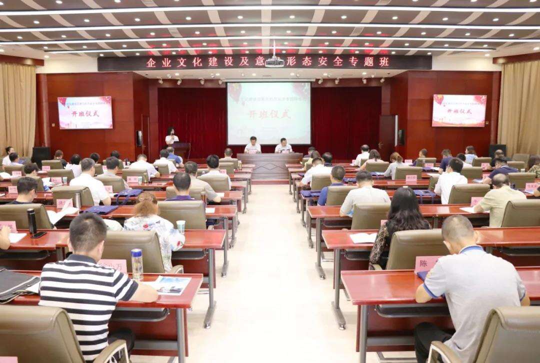 企業文化建設及意識形態安全專題研修班開班儀式 企業文化建設及意識形態安全專題研修班開班儀式