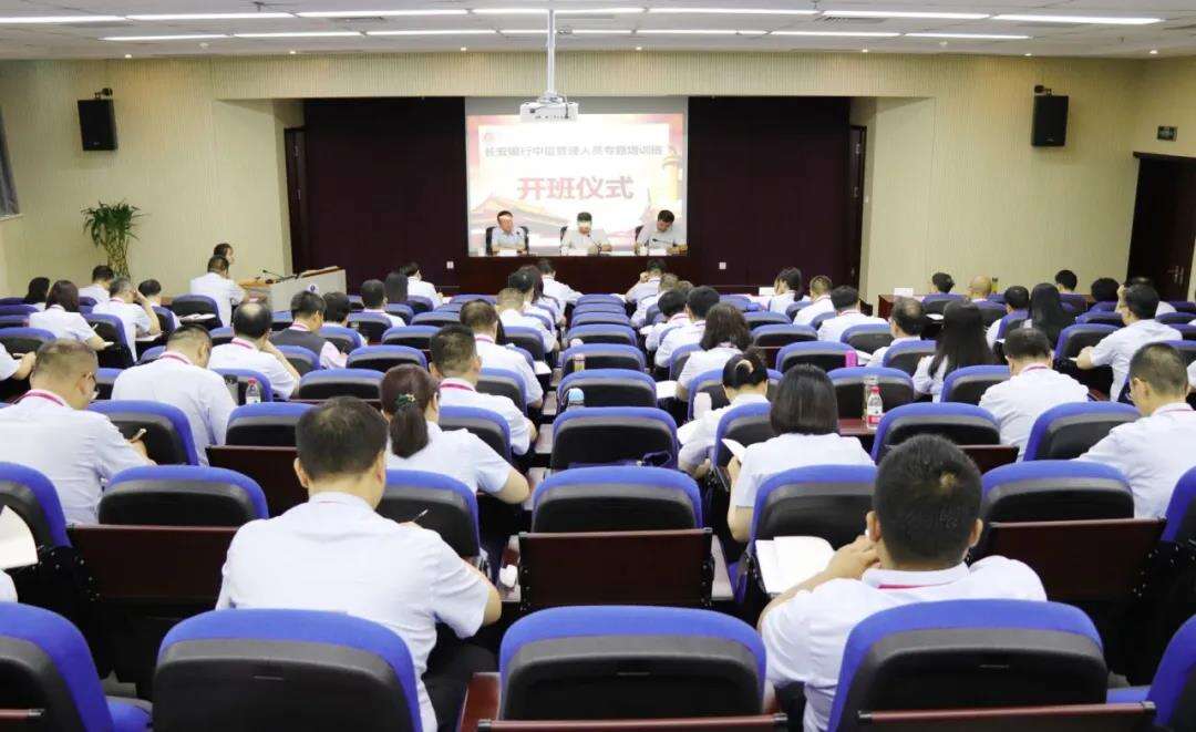 長安銀行中層管理人員專題培訓(xùn)班(一期)開班儀式 長安銀行中層管理人員專題培訓(xùn)班(一期)開班儀式