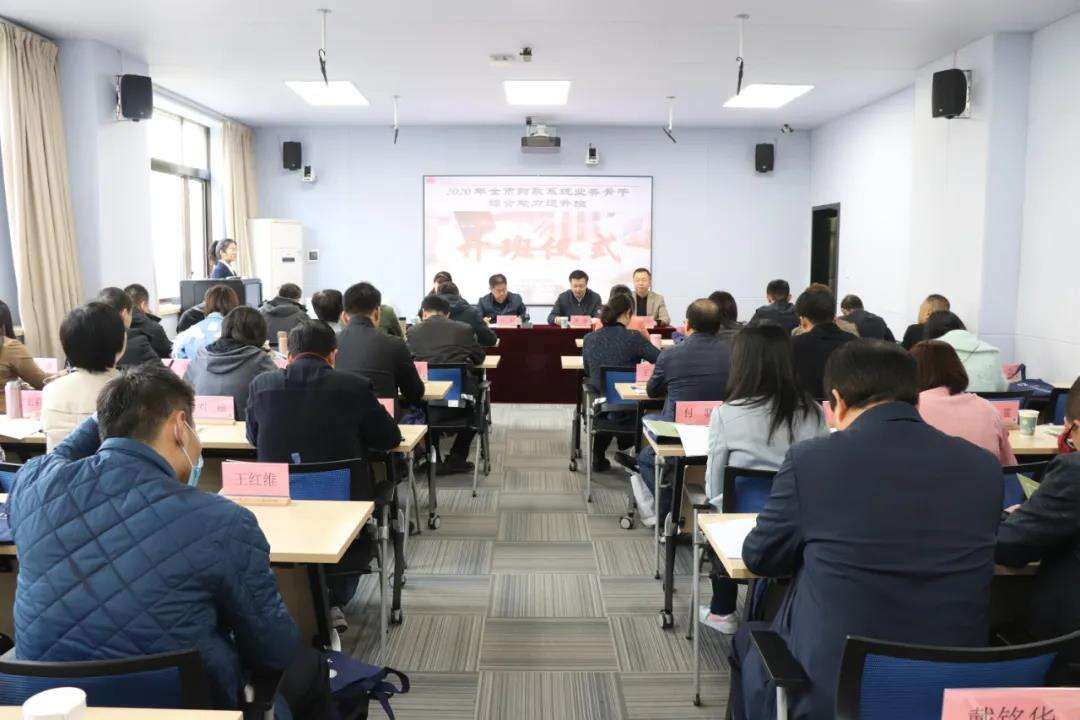 2020年全市財政系統業務骨干綜合能力提升班開班儀式 2020年全市財政系統業務骨干綜合能力提升班開班儀式