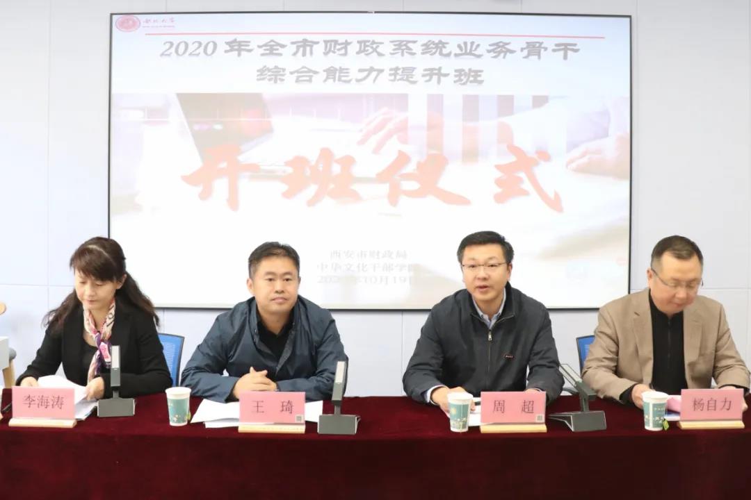 2020年全市財政系統業務骨干綜合能力提升班開班開班儀式 2020年全市財政系統業務骨干綜合能力提升班開班開班儀式