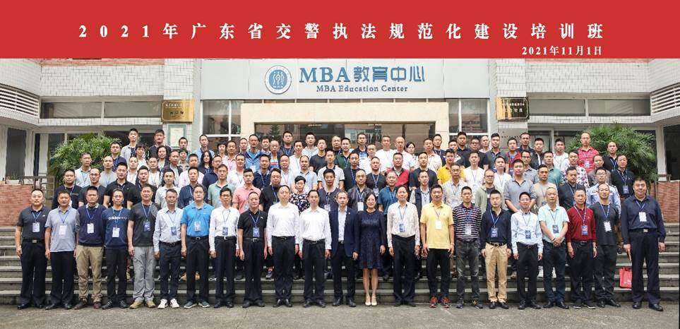 廣東省交警執法規范化建設培訓班廣東外語外貿大學開班