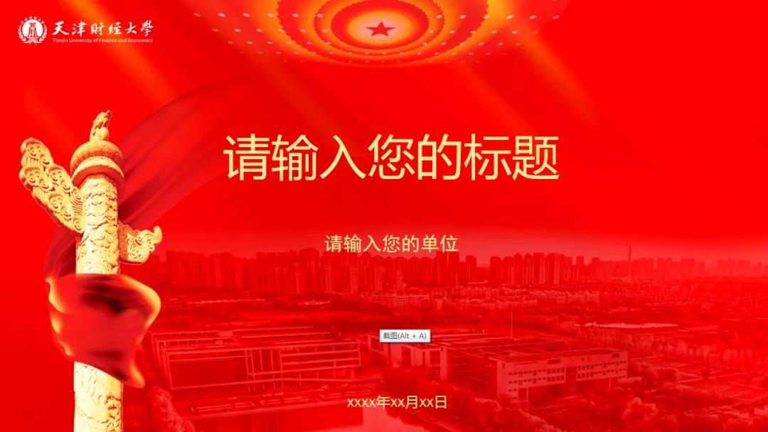 天津財(cái)經(jīng)大學(xué)2021年宣傳思想工作專題培訓(xùn)班