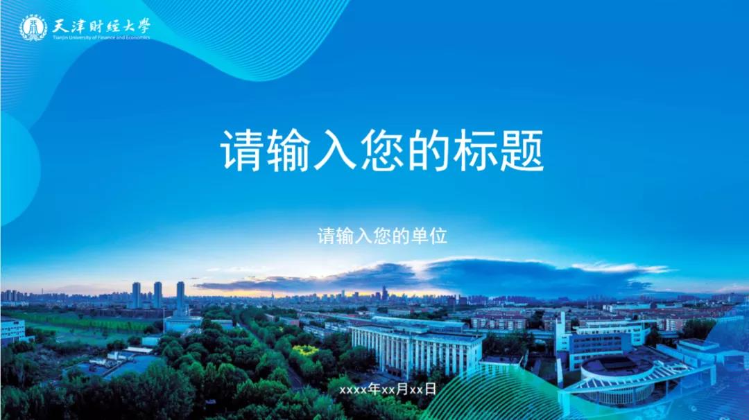 天津財(cái)經(jīng)大學(xué)2021年宣傳思想工作專題培訓(xùn)班