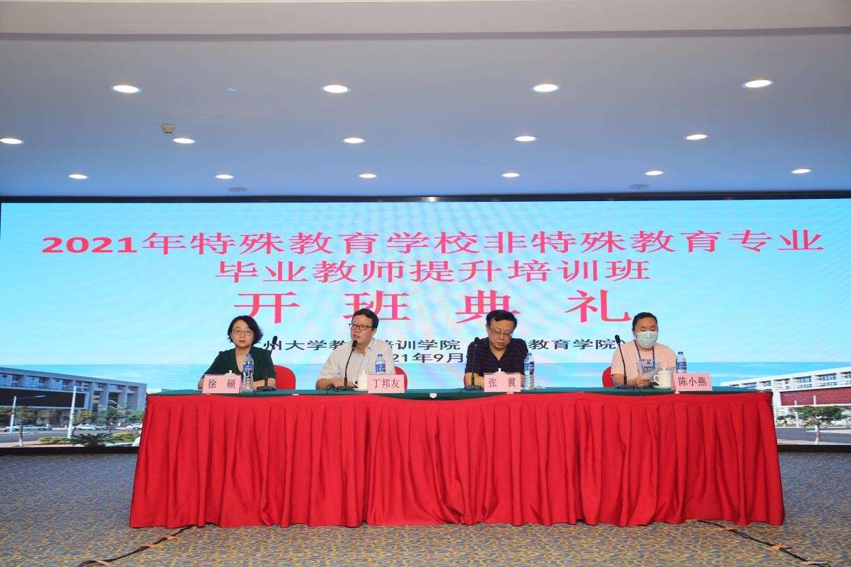 2021年廣東省特殊教育學校非特殊教育專業畢業教師提升培訓班順利開班