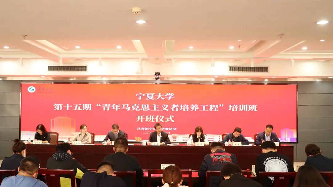 寧夏大學第十五期“青年馬克思主義者培養工程”培訓班順利開班 寧夏大學第十五期“青年馬克思主義者培養工程”培訓班順利開班