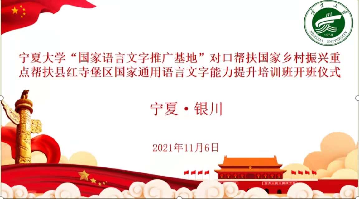 寧夏大學“國家語言文字推廣基地”對口幫扶國家鄉村振興重點幫扶縣紅寺堡區國家通用語言文字能力提升培訓班正式開班 寧夏大學“國家語言文字推廣基地”對口幫扶國家鄉村振興重點幫扶縣紅寺堡區國家通用語言文字能力提升培訓班正式開班