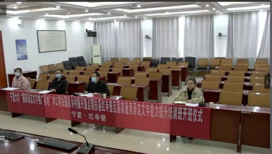 寧夏大學“國家語言文字推廣基地”對口幫扶國家鄉村振興重點幫扶縣紅寺堡區國家通用語言文字能力提升培訓班正式開班 寧夏大學“國家語言文字推廣基地”對口幫扶國家鄉村振興重點幫扶縣紅寺堡區國家通用語言文字能力提升培訓班正式開班
