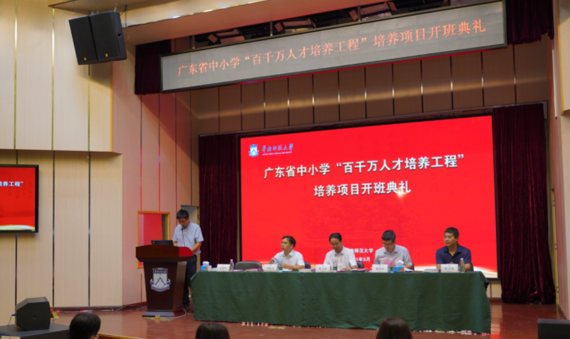 廣東省中小學“百千萬人才培養工程”華南師范大學培養項目正式開班