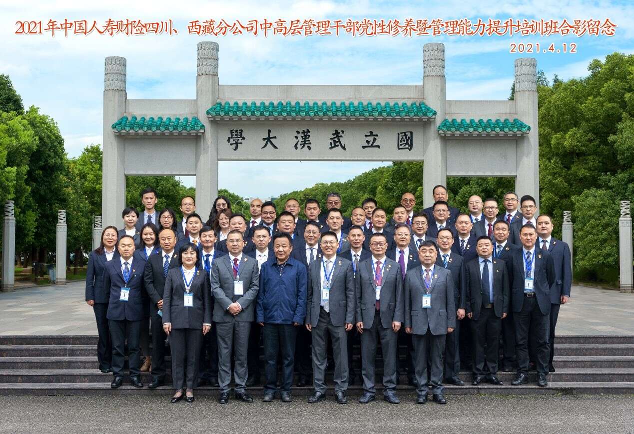 2021年中國人壽財險四川小西藏分公司中高層管理公務人員黨性修養暨管理能力提升培訓班合影 2021年中國人壽財險四川小西藏分公司中高層管理公務人員黨性修養暨管理能力提升培訓班合影