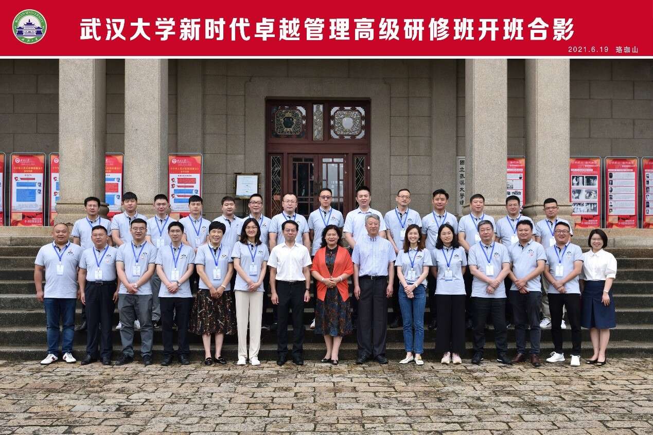 武漢大學新時代卓越管理高級研修班開班合影 武漢大學新時代卓越管理高級研修班開班合影