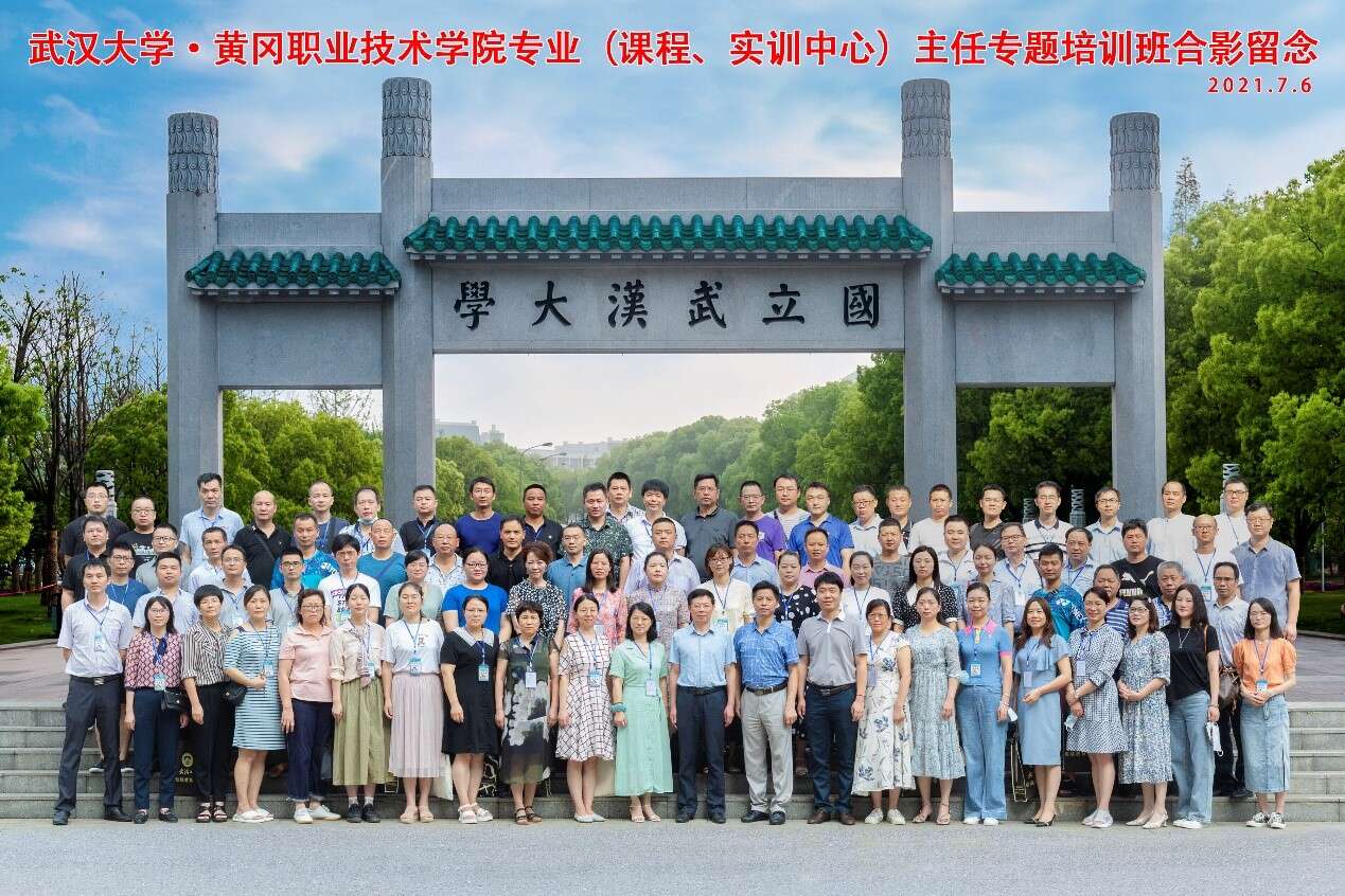 武漢大學·黃岡職業(yè)技術學院專業(yè)（課程、實訓中心）主任專題培訓班合影