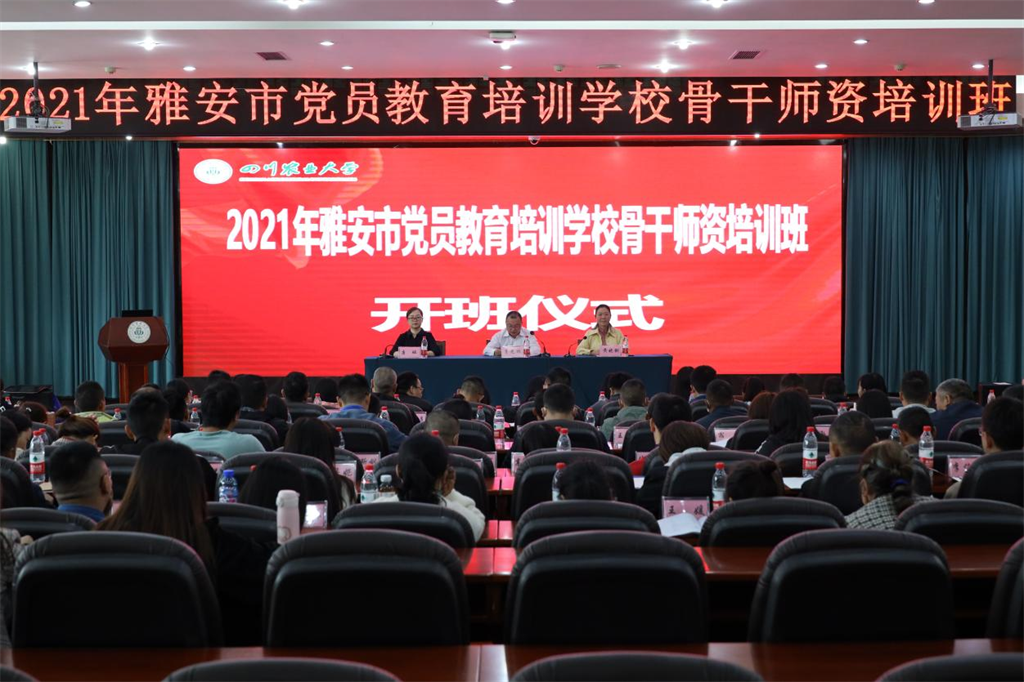 雅安市黨員教育培訓 雅安市黨員教育培訓