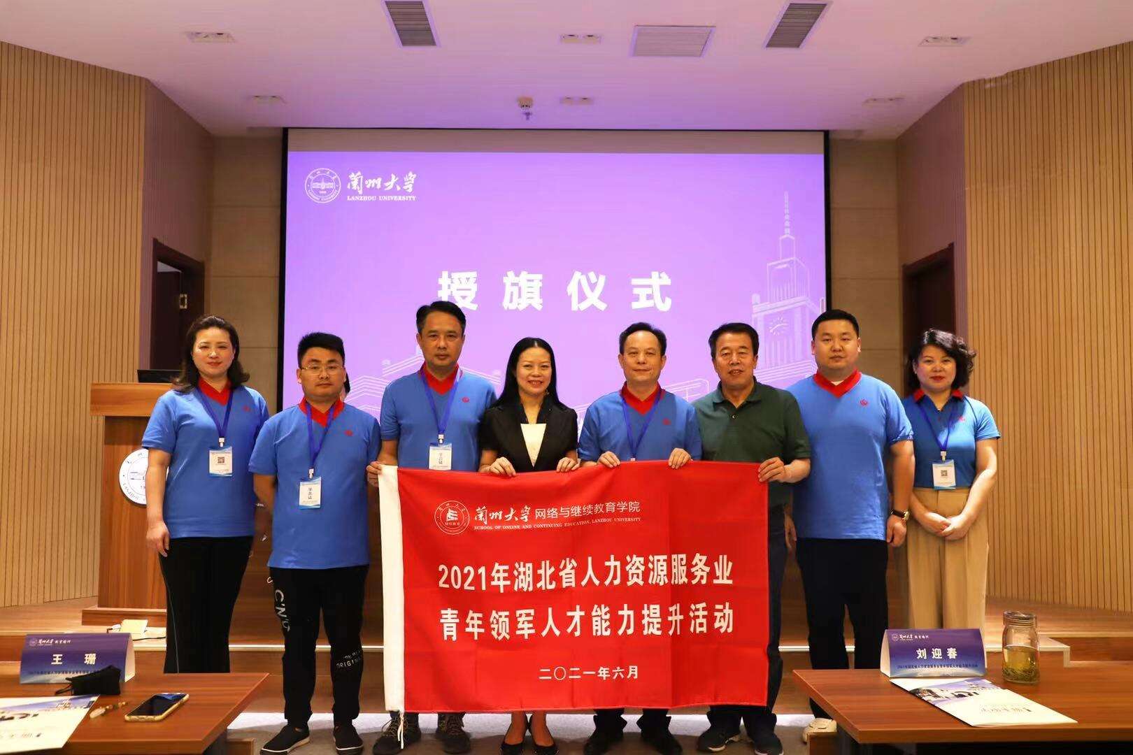 蘭州大學舉辦2021年湖北省人力資源服務業青年領軍人才能力提升活動.jpg mmexport1624542497431.jpg