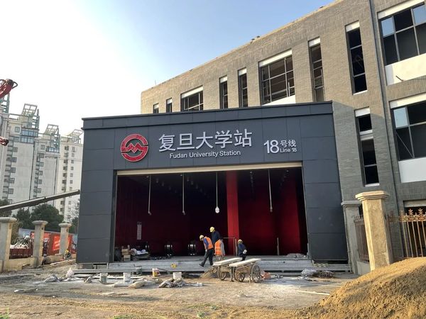 “復(fù)旦大學(xué)站”到了 復(fù)旦師生終于迎來(lái)地鐵18號(hào)線成功開通