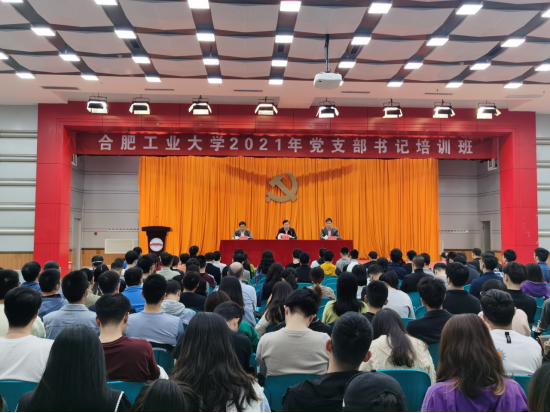 合肥工業大學2021年黨支部書記培訓班開班 合肥工業大學2021年黨支部書記培訓班開班