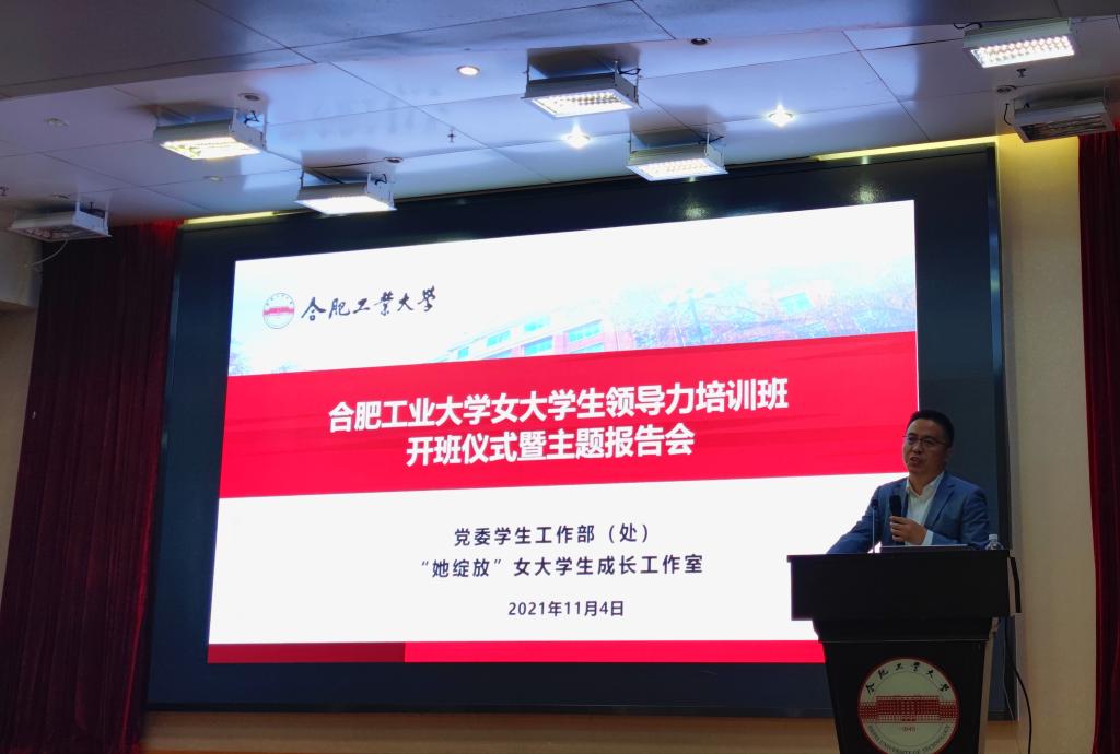 合肥工業大學女大學生領導力培訓班舉行開班儀式暨主題報告會 合肥工業大學女大學生領導力培訓班舉行開班儀式暨主題報告會