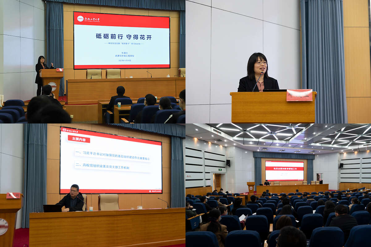 合肥工業大學2021年研究生黨支部“雙領骨干”培訓班專題輔導開講 合肥工業大學2021年研究生黨支部“雙領骨干”培訓班專題輔導開講