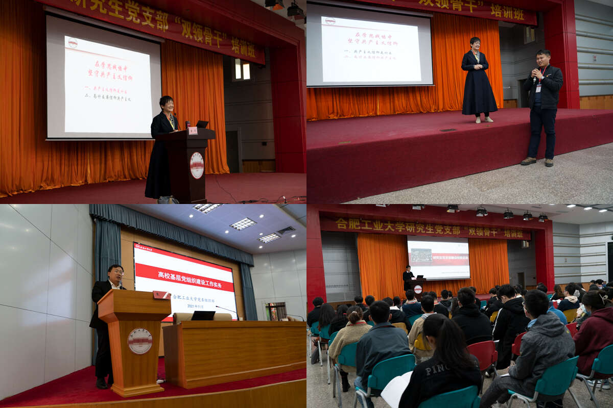 合肥工業大學2021年研究生黨支部“雙領骨干”培訓班專題輔導開講 合肥工業大學2021年研究生黨支部“雙領骨干”培訓班專題輔導開講