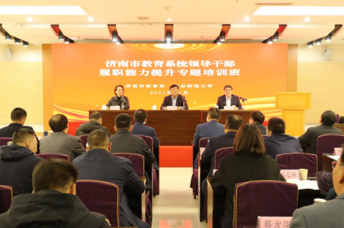濟(jì)南市教育系統(tǒng)領(lǐng)導(dǎo)公務(wù)人員履職能力提升培訓(xùn)班在山東師范大學(xué)舉行開班儀式