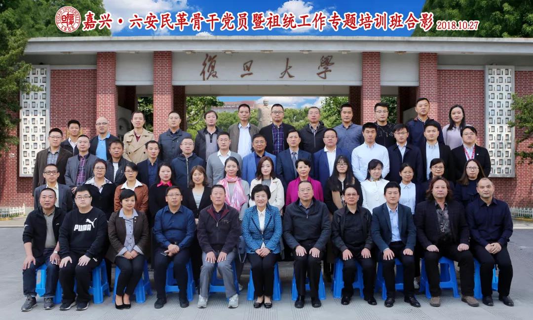 嘉興&middot;六安民革骨干黨員暨祖統工作專題培訓班在復旦管院開班