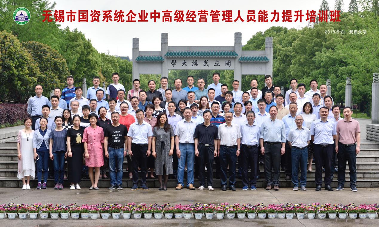 無錫市國資系統企業中高級經營管理人員能力提升培訓班