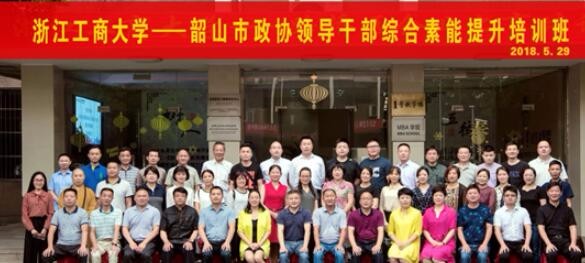 浙工商_韶山市政協領導干部綜合素能提升培訓班