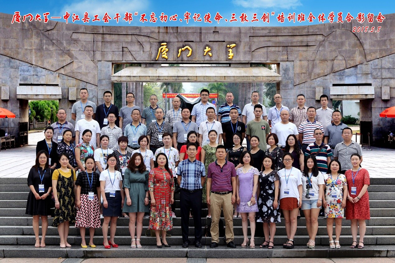 廈門大學_中江縣工會干部&ldquo;不忘初心，牢記使命、三敢三創&rdquo;培訓班