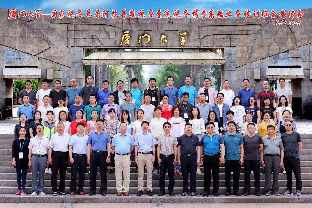 國家稅務(wù)總局阿拉善盟稅務(wù)系統(tǒng)稅務(wù)稽查高端業(yè)務(wù)培訓(xùn)班在廈門大學(xué)開班