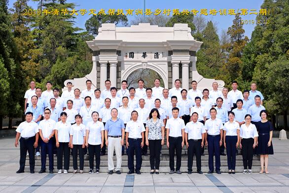 南澗百名支書進清華&mdash;2019年清華大學定點幫扶南澗縣鄉村振興專題培訓班舉辦