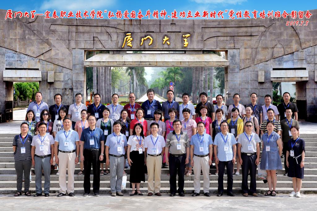 宜春職業(yè)技術(shù)學(xué)院&ldquo;弘揚(yáng)愛國奮斗精神、建功立業(yè)新時代&rdquo;黨性教育培訓(xùn)班在廈門大學(xué)舉行