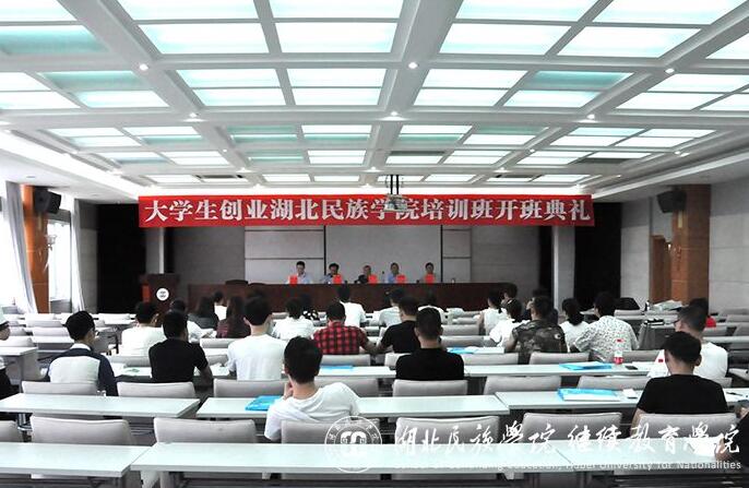 大學生創業湖北民族學院培訓班開班