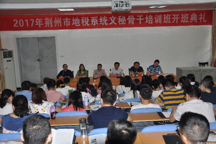 荊州市地稅系統文秘骨干培訓班在我校開班