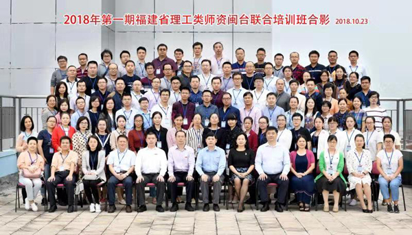 2018年福建省理工類首期師資閩臺聯(lián)合培訓班