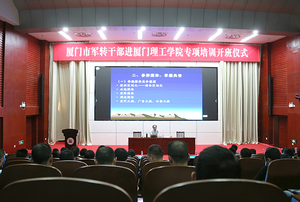 首屆廈門市軍轉(zhuǎn)干部進廈門理工學院專項培訓班