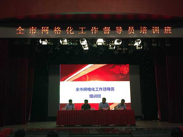 全市網(wǎng)格化工作督導(dǎo)員培訓(xùn)班